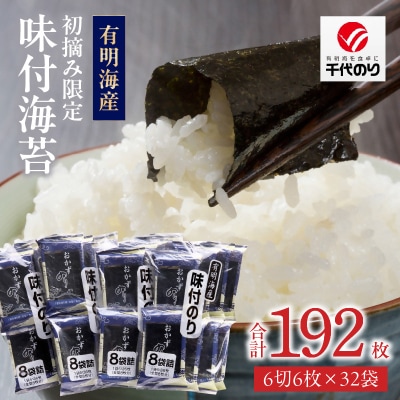 有明海産　初摘み海苔使用　味付海苔32P