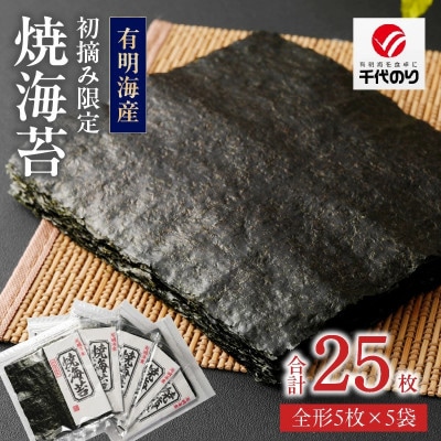 初摘み限定　焼海苔　25枚