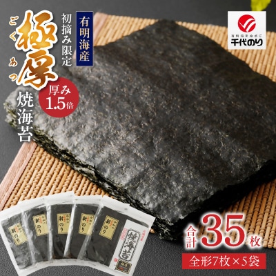 初摘み限定　極厚焼海苔　35枚