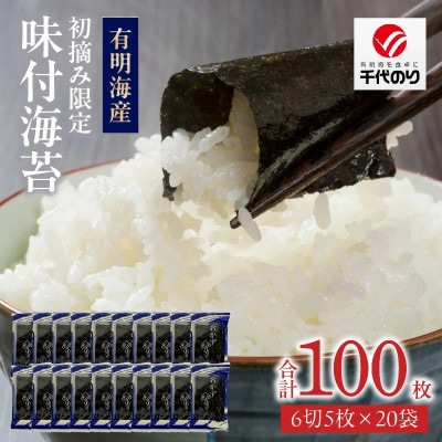 初摘み限定　味付海苔20P