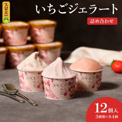 3種類のいちごジェラート詰め合わせ(12個入り)