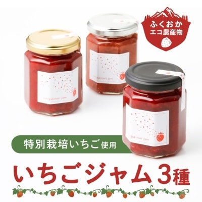 いちごジャム3種セット
