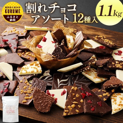 【期間限定】割れチョコ詰め合わせ 12種　1.1kg(準チョコレート)