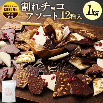 割れチョコ詰め合わせ 12種　1kg(準チョコレート)
