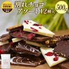 割れチョコ詰め合わせ 12種　500g(準チョコレート)