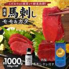 新鮮 国産馬刺し (モモ・カタ) 【100g×10パック】馬刺しタレ【あまくち】付き (福岡県産)