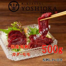 福岡県産　国産馬刺し(モモ・カタ)【100g×5パック】馬刺しタレ【あまくち】付き | ふるさと納税のお礼品