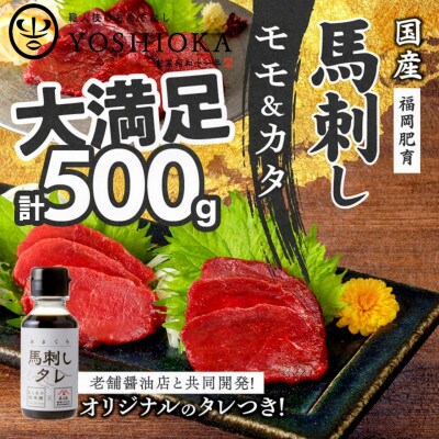 新鮮 国産馬刺し (モモ・カタ)【100g×5パック】馬刺しタレ【あまくち】付き (福岡県産)