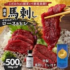 やわらか 国産馬刺し (ロース・ヒレ)【100g×5パック】馬刺しタレ【あまくち】付き (福岡県産)