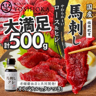 やわらか 国産馬刺し (ロース・ヒレ)【100g×5パック】馬刺しタレ【あまくち】付き (福岡県産)