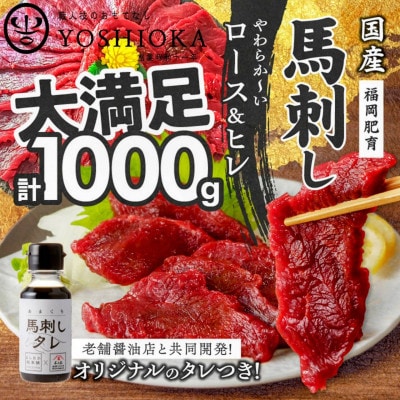 やわらか 国産馬刺し (ロース・ヒレ)【100g×10パック】馬刺しタレ【あまくち】付き(福岡県産)