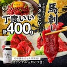 新鮮 国産馬刺し (カタ・ヒレ)【100g×4パック】 馬刺しタレ【あまくち】付き (福岡県産)