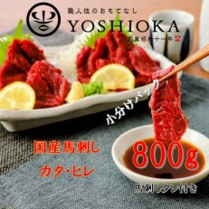 福岡県産　こだわり国産馬刺し(カタ・ヒレ)【100g×8パック】 馬刺しタレ【あまくち】付き