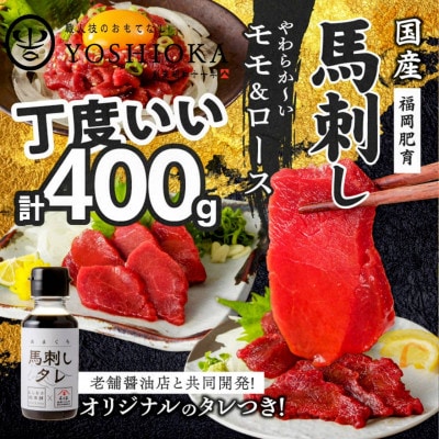 新鮮 国産馬刺し【モモ・ロース】【100g×4パック】 馬刺しタレ【あまくち】付き (福岡県産)