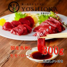 福岡県産　こだわり国産馬刺し(モモ・ロース)【100g×8パック】 馬刺しタレ【あまくち】付き | ふるさと納税のお礼品