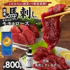 新鮮 国産馬刺し (モモ・ロース)【100g×8パック】 馬刺しタレ【あまくち】付き (福岡県産)