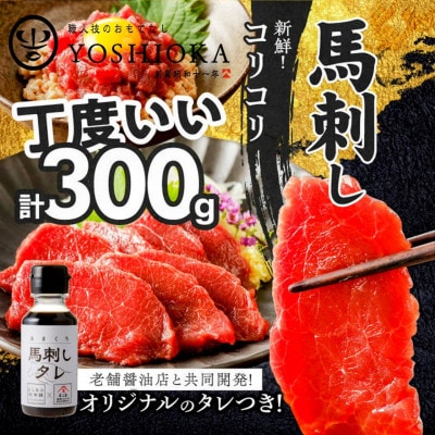 福岡県産　新鮮コリコリ国産馬刺し【馬刺しタレ付き】【100g×3パック】
