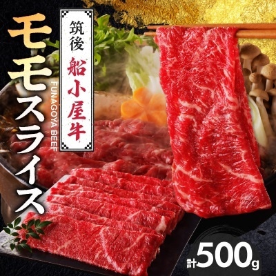 【牛肉】 筑後船小屋牛 モモうす切りスライス【500g】 (福岡県産)