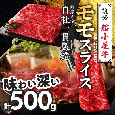 【牛肉】 筑後船小屋牛 モモうす切りスライス【500g】 (福岡県産)