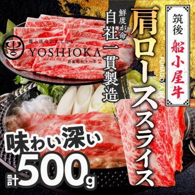 【牛肉】 筑後船小屋牛 肩ローススライス【500g】 (福岡県産)
