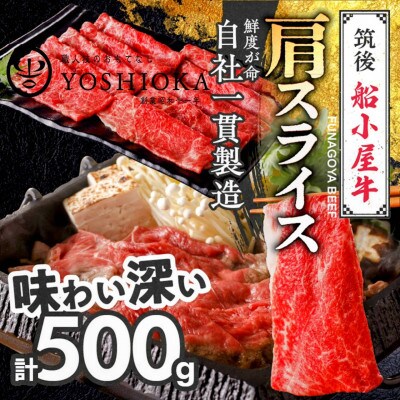 【牛肉】 筑後船小屋牛 肩スライス【500g】 (福岡県産)