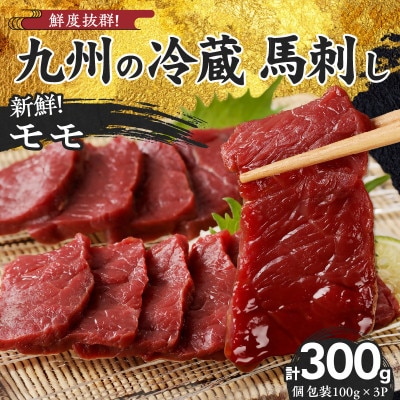 【冷蔵】 新鮮国産馬刺し 《モモ》【100g×3パック】馬刺しタレ付き (久留米の老舗馬刺し)