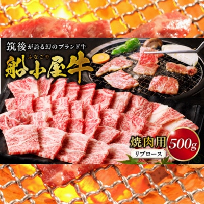 【牛肉】 筑後船小屋牛 リブロース焼肉【500g】 (福岡県産)