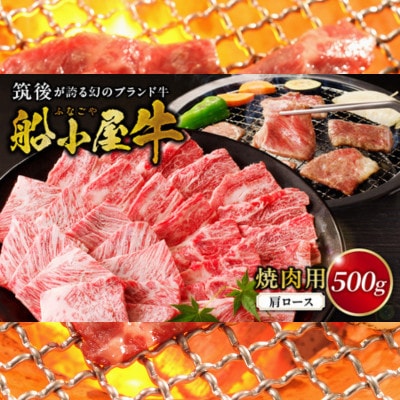 筑後船小屋牛肩ロース焼肉【500g】