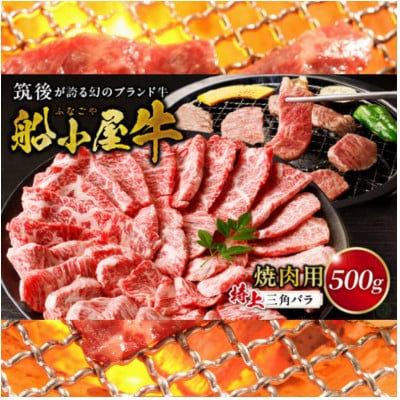 【牛肉】 筑後船小屋牛 三角バラ焼肉【500g】 (福岡県産)
