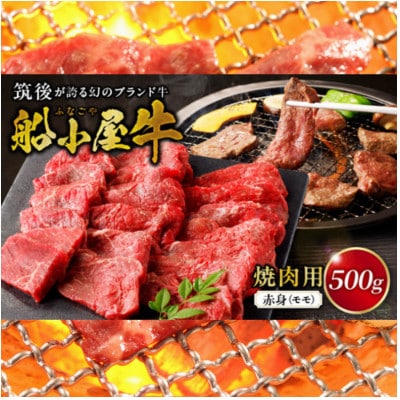 筑後船小屋牛赤身焼肉(モモ)【500g】