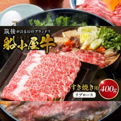 筑後船小屋牛リブロースすき焼き 400g【福岡県産】よしおかのたれ付き