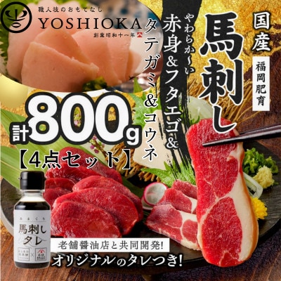 国産馬刺し4点セット 【馬刺し(赤身)・フタエゴ・タテガミ・コウネ】タレ付き【あまくち】(福岡県産)