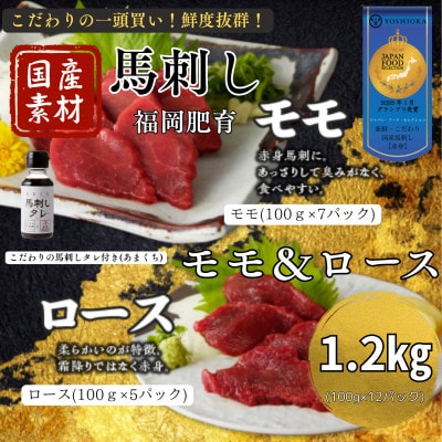 新鮮 国産馬刺し(モモ・ロース)【100g×12パック】馬刺しタレ【あまくち】付き(福岡県産)