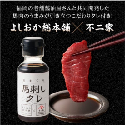 新鮮 国産馬刺し(モモ・ロース)【100g×12パック】馬刺しタレ【あまくち】付き(福岡県産)