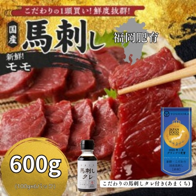 【冷蔵】新鮮国産馬刺し《モモ》【100g×6パック】馬刺しタレ付き(久留米の老舗馬刺し)