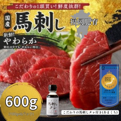 【冷蔵】新鮮国産馬刺し《やわらか》【100g×6パック】馬刺しタレ付き(久留米の老舗馬刺し)