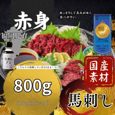 【冷蔵】福岡県産 新鮮こだわり国産生馬刺し【馬刺しタレ付き】《赤身》(100g×8P)
