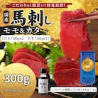 新鮮 国産馬刺し (モモ・カタ)【100g×3パック】馬刺しタレ【あまくち】付き(福岡県産)