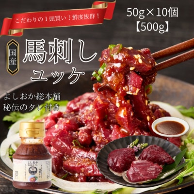 【馬刺し】新鮮国産馬刺し上赤身ユッケ10食セット【秘伝のたれ付き】