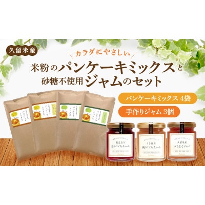 久留米産米粉のパンケーキミックスと砂糖不使用ジャムのセット