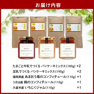 久留米産米粉のパンケーキミックスと砂糖不使用ジャムのセット