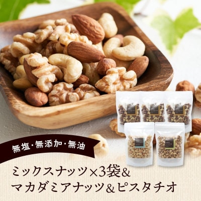ミックスナッツ×3　マカダミアナッツ×1　ピスタチオ×1