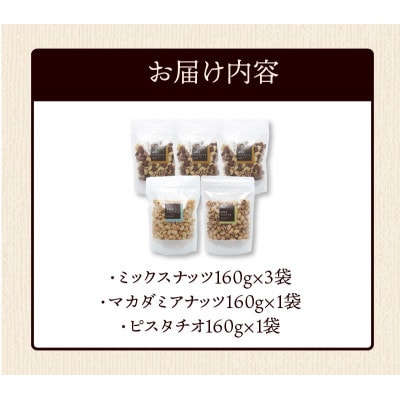 ミックスナッツ×3　マカダミアナッツ×1　ピスタチオ×1