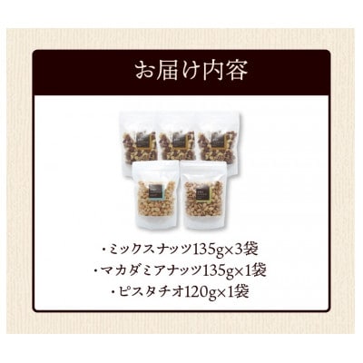 ミックスナッツ×3　マカダミアナッツ×1　ピスタチオ×1