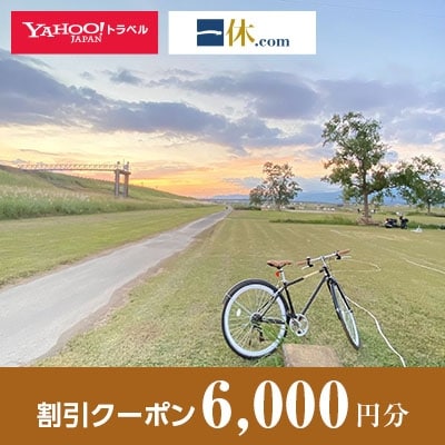 【福岡県久留米市】一休.com・Yahoo!トラベル割引クーポン(6,000円分)