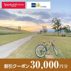 【福岡県久留米市】一休.com・Yahoo!トラベル割引クーポン(30,000円分)