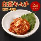 白菜キムチセット