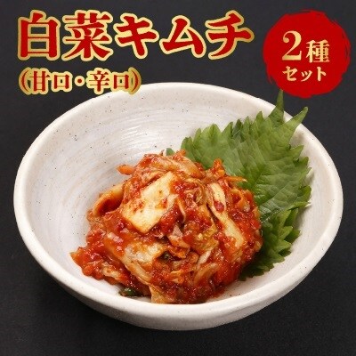白菜キムチセット