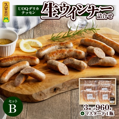UOQデリカテッセン生ウインナー詰合せBセット
