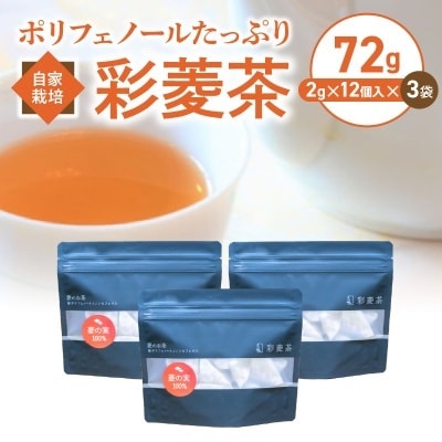 栽培期間中農薬不使用　自家栽培　彩菱茶(2g×12袋入り)3個セット